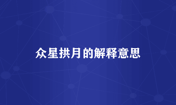 众星拱月的解释意思