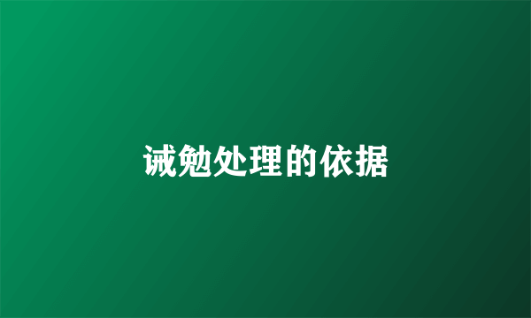 诫勉处理的依据
