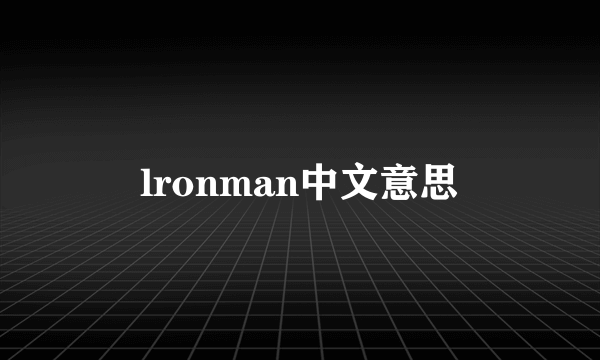 lronman中文意思