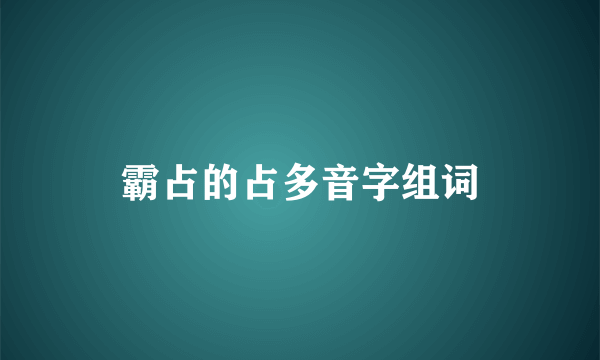霸占的占多音字组词