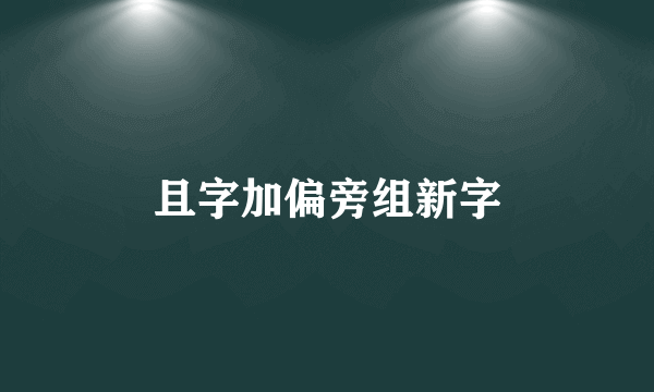 且字加偏旁组新字