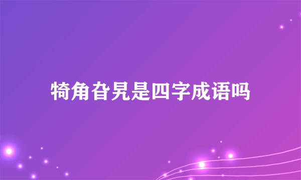 犄角旮旯是四字成语吗