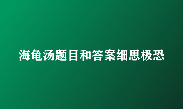 海龟汤题目和答案细思极恐