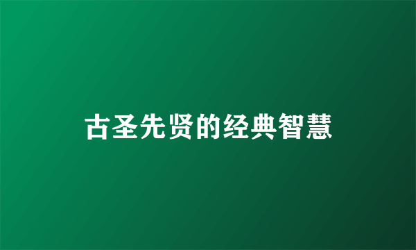 古圣先贤的经典智慧