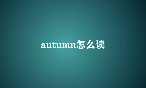 autumn怎么读