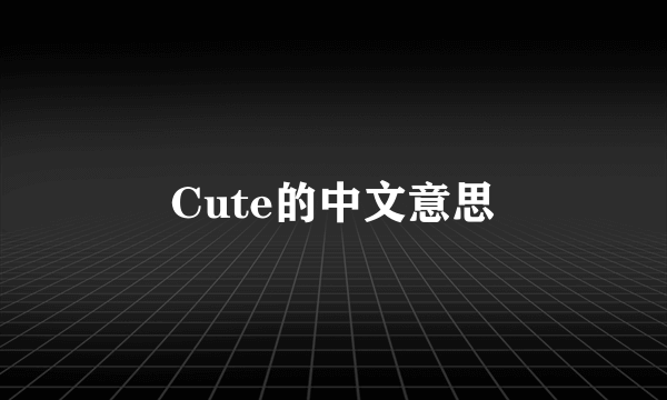 Cute的中文意思