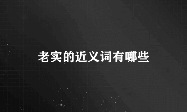 老实的近义词有哪些