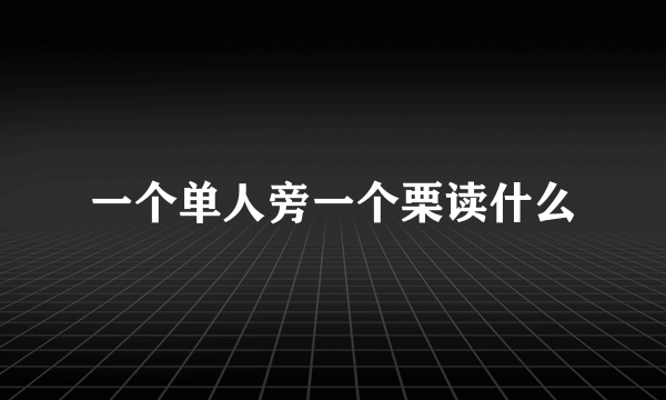 一个单人旁一个栗读什么