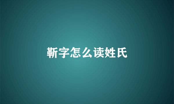 靳字怎么读姓氏