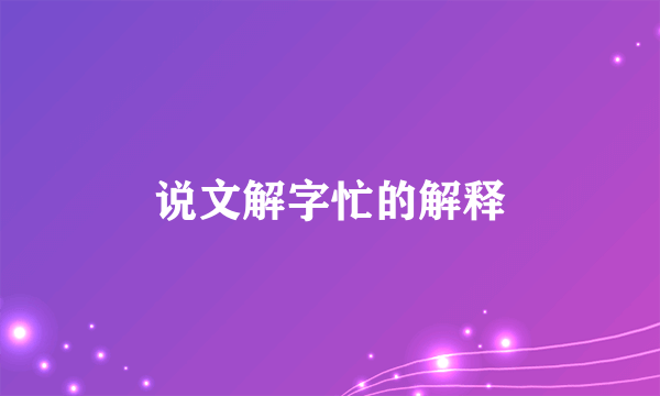说文解字忙的解释