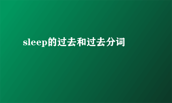 sleep的过去和过去分词