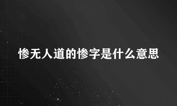 惨无人道的惨字是什么意思