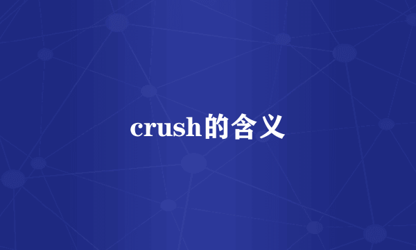 crush的含义