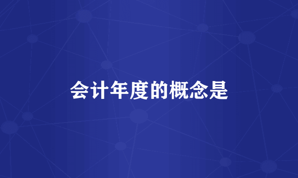 会计年度的概念是