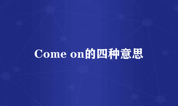 Come on的四种意思