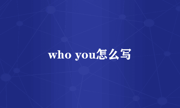 who you怎么写