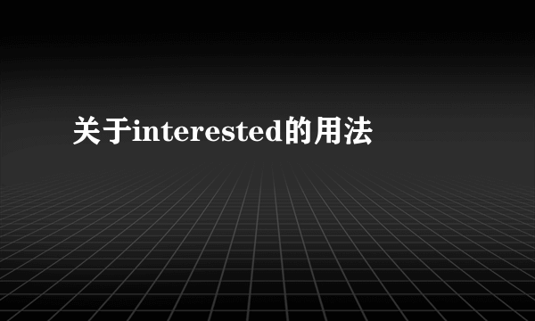 关于interested的用法
