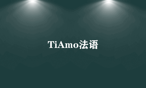 TiAmo法语