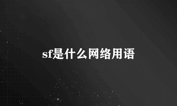sf是什么网络用语