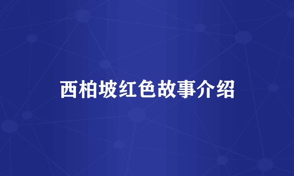 西柏坡红色故事介绍