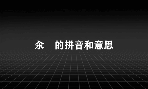 汆㐂的拼音和意思