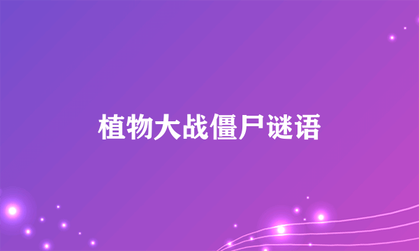 植物大战僵尸谜语