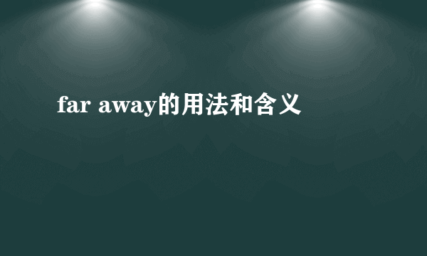 far away的用法和含义
