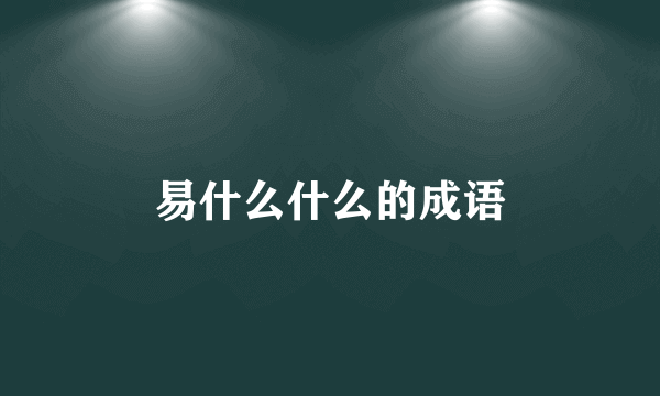易什么什么的成语