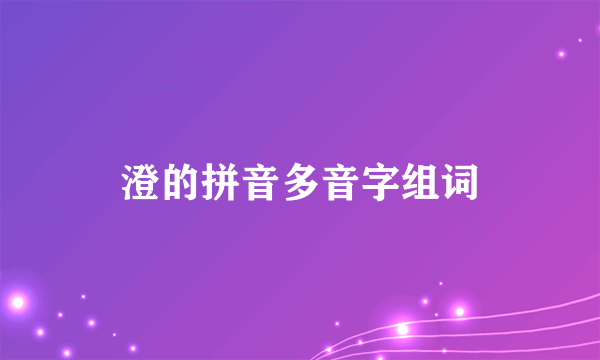 澄的拼音多音字组词