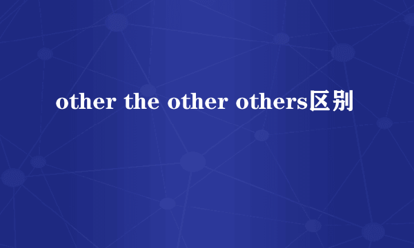 other the other others区别