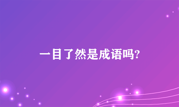 一目了然是成语吗?
