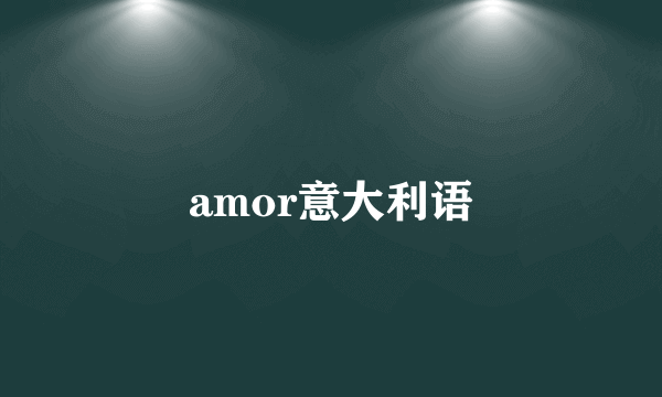 amor意大利语
