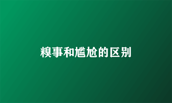 糗事和尴尬的区别