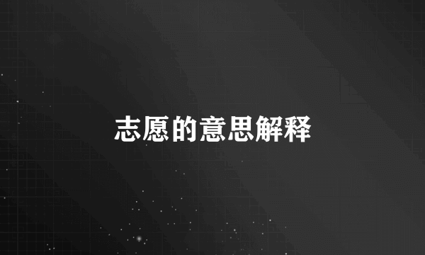 志愿的意思解释