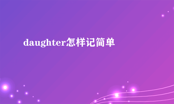 daughter怎样记简单