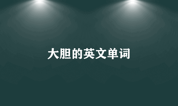 大胆的英文单词