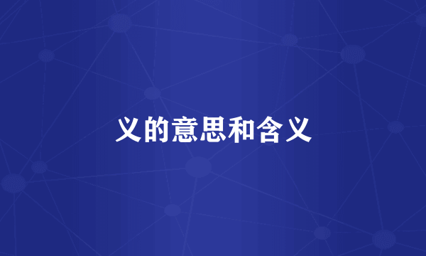 义的意思和含义