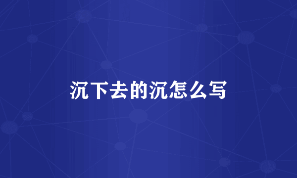 沉下去的沉怎么写