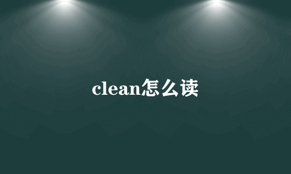clean怎么读
