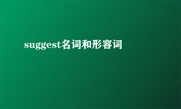 suggest名词和形容词