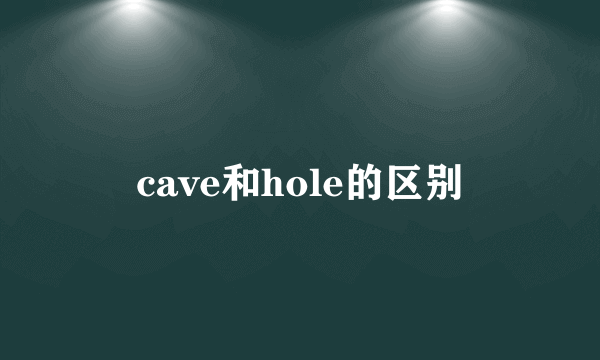 cave和hole的区别