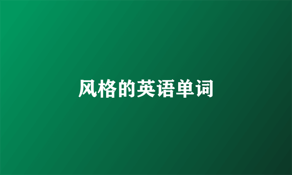 风格的英语单词