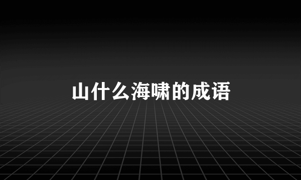 山什么海啸的成语