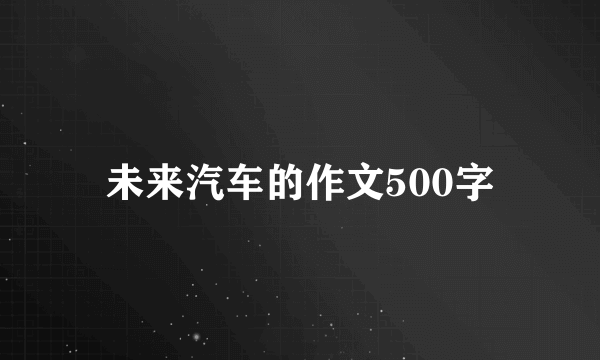 未来汽车的作文500字