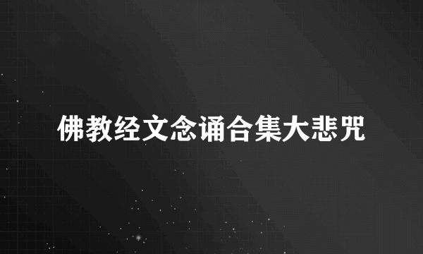 佛教经文念诵合集大悲咒