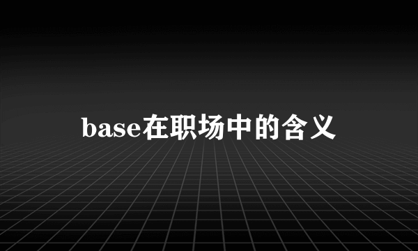 base在职场中的含义