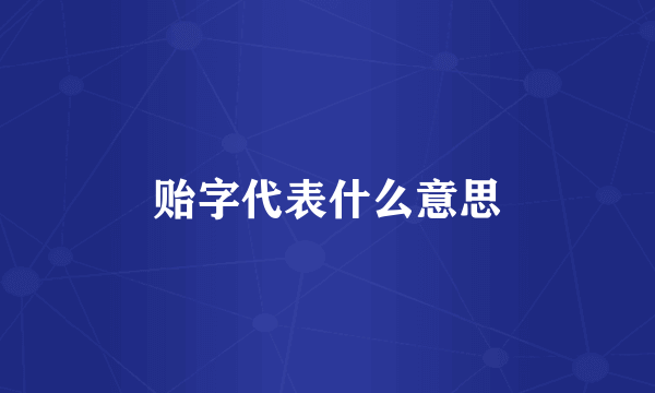 贻字代表什么意思