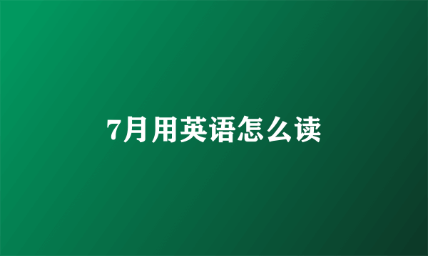 7月用英语怎么读
