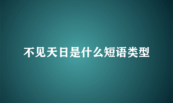 不见天日是什么短语类型