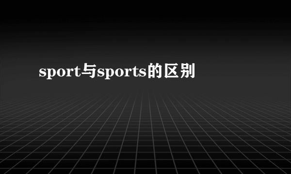 sport与sports的区别
